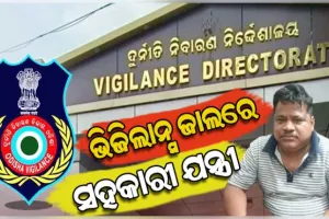 ଭିଜିଲାନ୍ସ ଜାଲରେ ITDA ବାଲିଗୁଡ଼ା ସହକାରୀ ନିର୍ବାହୀ ଯନ୍ତ୍ରୀ, ଆୟ ବହିର୍ଭୂତ ସମ୍ପତ୍ତି ଠୁଳ ଅଭିଯୋଗରେ ୯ଟି ସ୍ଥାନରେ ଚଢ଼ାଉ