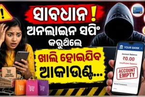 ଅନଲାଇନ ସପିଂ କରୁଥିଲେ ହୋଇଯାଆନ୍ତୁ ସାବଧାନ ! ସୋସିଆଲ ମିଡିଆରେ ମାତିଛନ୍ତି ସାଇବର ଲୁଟେରା...
