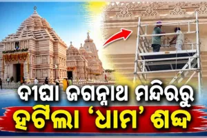 ଦୀଘା ଜଗନ୍ନାଥ ମନ୍ଦିରରୁ ‘ଧାମ’ ଶବ୍ଦ ହଟାଇଲେ ବେଙ୍ଗଲ ସରକାର, ଲେଖା ହେଲା ଜଗନ୍ନାଥ ସାଂସ୍କୃତିକ କେନ୍ଦ୍ର