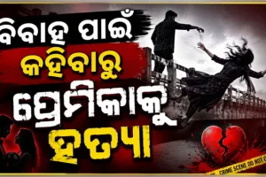 ପ୍ରେମିକାକୁ ହତ୍ୟା କରି ଦୁର୍ଘଟଣା ରୂପ ଦେଇଥିଲା ପ୍ରେମିକ, ବାନ୍ଧିଲା ପୋଲିସ 