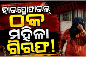 ଚାକିରୀ ଦେବାକୁ କହି ୨୫ ଲକ୍ଷ ଟଙ୍କା ଠକେଇ, 420 ମହିଳାଙ୍କୁ ଗିରଫ କଲା ପୋଲିସ 