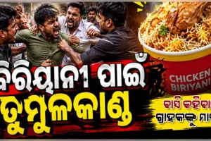 ବିରିୟାନୀ ଖରାପ ବୋଲି କହିବାରୁ ଗ୍ରାହକଙ୍କୁ ନିର୍ଦ୍ଧୁମ ମାଡ଼, ମୁଣ୍ଡ ଫଟାଇ ରାସ୍ତାରେ ଫିଙ୍ଗିଦେଲେ ହୋଟେଲ କର୍ମଚାରୀ 