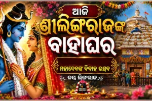 ଆଜି ଦେବଦମ୍ପତ୍ତିଙ୍କ ବାହାଘର, ଉତ୍ସବମୁଖର ସାରା ଭୁବନେଶ୍ୱର 