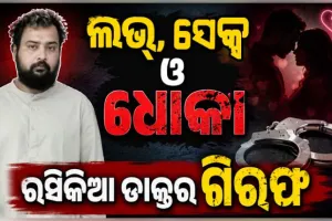 ବିବାହ ଆଳରେ ମହିଳାଙ୍କ ସହ ଶାରୀରିକ ସମ୍ପର୍କ ରଖି ୨୫ ଲକ୍ଷ ଓ ଆଇଫୋନ୍‌‌ ଠକିନେଲା ରସିକିଆ ଡାକ୍ତର, ବାନ୍ଧିଲା ପୋଲିସ