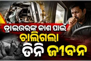 ରାଜଧାନୀରେ କିଲର କାର୍ ଦୁର୍ଘଟଣାରେ ତିନିଜଣଙ୍କ ମୃତ୍ୟୁ ଘଟଣା: ଡ୍ରାଇଭରଙ୍କ କାଶ ପାଇଁ ହୋଇଥିଲା ଦୁର୍ଘଟଣା