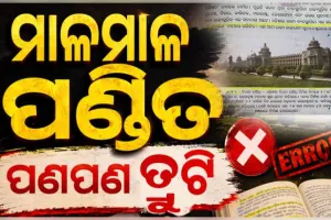 ପୁସ୍ତକ ସମୀକ୍ଷା ଦାୟିତ୍ୱରେ ଥିଲେ ୨୪ ଶିକ୍ଷାବିତ୍‌ ଓ ଅଧିକାରୀ, ତଥାପି ପ୍ରଥମରୁ ଅଷ୍ଟମ ପଢ଼ାବହି ଛପାରେ ମାଳ ମାଳ ତ୍ରୁଟି 