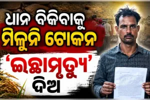ଧାନ ବିକ୍ରି ସମସ୍ୟା ଓ ପ୍ରଶାସନିକ ଅବହେଳା; ରାଷ୍ଟ୍ରପତିଙ୍କ ନିକଟରେ ‘ଇଚ୍ଛାମୃତ୍ୟୁ’ ଆବେଦନ କଲେ ବରଗଡ଼ର ଯୁବଚାଷୀ