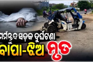 ସମ୍ବଲପୁରରେ ମର୍ମନ୍ତୁଦ ସଡ଼କ ଦୁର୍ଘଟଣା: ସିମେଣ୍ଟ ମିକ୍ସଚର ଟ୍ରକ୍ ଧକ୍କାରେ ବାପା ଓ ଝିଅଙ୍କ ମୃତ୍ୟୁ