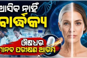 ଆସିବ ନାହିଁ ବାର୍ଦ୍ଧକ୍ୟ, ସକ୍ରିୟ ହେବ ଦୁର୍ବଳ ଓ ମୃତ ଜୀବକୋଷ; ଔଷଧର ପ୍ରଥମ ମାନବ ପରୀକ୍ଷଣ ଆରମ୍ଭ