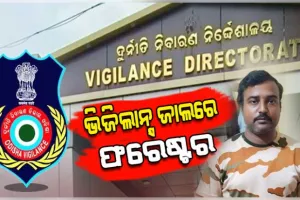 ଭିଜିଲାନ୍ସ ଜାଲରେ ଡେଲାଙ୍ଗ ଫରେଷ୍ଟର: ୨୫ ହଜାର ଟଙ୍କା ଲାଞ୍ଚ ନେଉଥିବା ବେଳେ ଧରାପଡ଼ିଲେ 