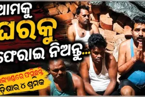 ଥାଇଲ୍ୟାଣ୍ଡରେ ଫସିଛନ୍ତି ୪ ଓଡ଼ିଆ ଶ୍ରମିକ: ଭୋକ ଉପବାସରେ କଟୁଛି ଜୀବନ, ଉଦ୍ଧାର ପାଇଁ ସରକାରଙ୍କୁ ଆକୁଳ ନିବେଦନ..