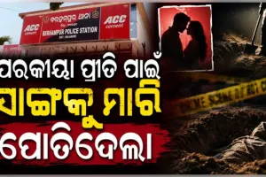 ପରକୀୟା ପ୍ରୀତି ନେଲା ଜୀବନ; ଅପହରଣ ପରେ ସାଙ୍ଗକୁ ମାରି ମାଟିତଳେ ପୋତିଦେଲା ସାଙ୍ଗ...