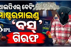 ପୁରୀରେ ଆଇପିଏଲ୍ ବେଟିଂ ରାକେଟର ମାଷ୍ଟରମାଇଣ୍ଡ ଗିରଫ, ୧୮ ଲକ୍ଷର ସମ୍ପତ୍ତି ଫ୍ରିଜ୍