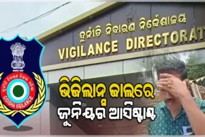 ଭିଜିଲାନ୍ସ ଜାଲରେ ଭଦ୍ରକ ଜିଲ୍ଲା ଶିକ୍ଷାଧିକାରୀ କାର୍ଯ୍ୟାଳୟର ଜୁନିୟର ଆସିଷ୍ଟାଣ୍ଟ, ୧୦ ହଜାର ଲାଞ୍ଚ ନେବାବେଳେ ଧରାପଡ଼ିଲେ