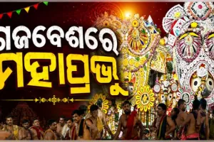 ସରିଲା ଦେବସ୍ନାନ ନୀତି; ଦୁର୍ଲଭ ଗଜବେଶରେ ଭକ୍ତଙ୍କୁ ଦର୍ଶନ ଦେଉଛନ୍ତି ମହାପ୍ରଭୁ 