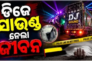 ବଲାଙ୍ଗୀରରେ ଅଭାବନୀୟ ଘଟଣା: ବିବାହ ଶୋଭାଯାତ୍ରାରେ ଡିଜେର ପ୍ରଚଣ୍ଡ ଶବ୍ଦ ନେଲା ମହିଳାଙ୍କ ଜୀବନ