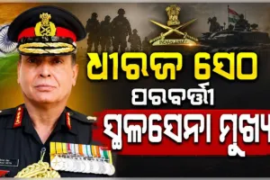 ଲେଫ୍ଟନାଣ୍ଟ ଜେନେରାଲ୍ ଧୀରଜ ସେଠ୍ ହେବେ ଭାରତର ପରବର୍ତ୍ତୀ ସ୍ଥଳସେନା ମୁଖ୍ୟ
