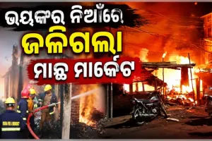କଟକ ପ୍ରେସଛକ ମାଛ ମାର୍କେଟରେ ଭୟଙ୍କର ଅଗ୍ନିକାଣ୍ଡ, ଲକ୍ଷାଧିକ ଟଙ୍କାର ସମ୍ପତ୍ତି ନଷ୍ଟ; ସ୍ଥିତି ପରଖିଲେ ମେୟର 