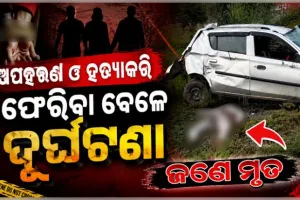 ସୁନ୍ଦରଗଡ଼ରେ ଯୁବକଙ୍କୁ ଅପହରଣ ଓ ହତ୍ୟା: ଖସି ପଳାଇବା ବେଳେ ସଡକ ଦୁର୍ଘଟଣାରେ ଜଣେ ଅଭିଯୁକ୍ତର ମୃତ୍ୟୁ 