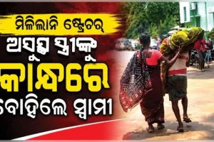 ସ୍ୱାସ୍ଥ୍ୟସେବାର ଚରମ ଅବ୍ୟବସ୍ଥା: ପିଆର୍‌ଏମ୍‌ରେ ଅସୁସ୍ଥ ସ୍ତ୍ରୀଙ୍କୁ କାନ୍ଧରେ ବୋହିଲେ ସ୍ୱାମୀ