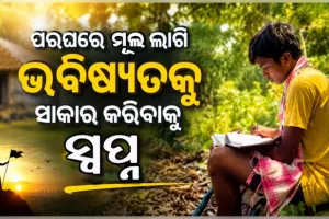 ଆର୍ଥିକ ଅନଟନରେ ଶିକ୍ଷାର ଆଲୁଅ ଖୋଜୁଛନ୍ତି ମାନସ; +୩ ଆଡମିସନ୍‌ ପାଇଁ ପରଘରେ ମୂଲ ଲାଗୁଛନ୍ତି 