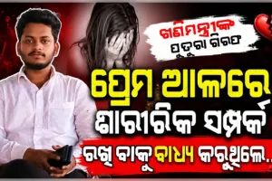 ବ୍ରହ୍ମପୁରରେ ଇଞ୍ଜିନିୟରିଂ ଛାତ୍ରୀଙ୍କ ଝୁଲନ୍ତା ମୃତଦେହ ମିଳିବା ଘଟଣାରେ ଖଣିମନ୍ତ୍ରୀଙ୍କ ପୁତୁରା ଗିରଫ