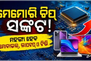 ମେମୋରି ଚିପ୍‌ ସଙ୍କଟ: ମହଙ୍ଗା ହେବ ମୋବାଇଲ୍‌, ଲାପଟପ୍‌ ଓ ଟିଭି 