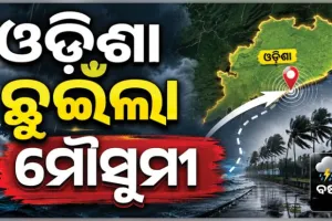 ଓଡ଼ିଶା ଛୁଇଁଲା ଦକ୍ଷିଣ-ପଶ୍ଚିମ ମୌସୁମୀ ବାୟୁ: ଜୁନ ୧୯ ଯାଏଁ ବିଭିନ୍ନ ଜିଲ୍ଲାରେ ବର୍ଷା ସମ୍ଭାବନା