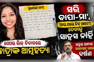 ସରି ବାପା-ମା', ଆଉ ଥରେ ନିଟ୍ (NEET) ଦେବାକୁ ସାହସ ନାହିଁ: ପେପର ଲିକ୍ ବିବାଦ ମଧ୍ୟରେ ଛାତ୍ରୀଙ୍କ ଆତ୍ମହତ୍ୟା
