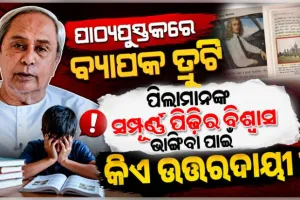ସ୍କୁଲ୍ ପାଠ୍ୟପୁସ୍ତକରେ ବ୍ୟାପକ ତ୍ରୁଟି: ରାଜ୍ୟ ବିଜେପି ସରକାରଙ୍କୁ ତୀବ୍ର ସମାଲୋଚନା କଲେ ବିରୋଧୀ ଦଳ ନେତା ନବୀନ ପଟ୍ଟନାୟକ