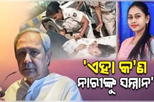 ଚାମେଲି ଓଝାଙ୍କ ଉପରେ ଅତ୍ୟାଚାର ଘଟଣାକୁ ତୀବ୍ର ନିନ୍ଦା କଲେ ନବୀନ; କହିଲେ, ମହିଳା ସରପଞ୍ଚଙ୍କ ସ୍ୱର ଚାପିବା ବିଜେପି ସରକାରଙ୍କ ହୀନ ଉଦ୍ୟମ 