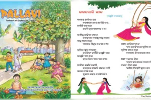 ଇଂରାଜୀ ବହିକୁ ମାଡ଼ିଗଲା ଓଡ଼ିଆ ଅସ୍ମିତା; ପଞ୍ଚମ ଶ୍ରେଣୀ ଇଂରାଜୀ ବହିରେ ଓଡ଼ିଆ ରଜଦୋଳି ଗୀତ 