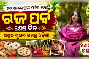 ମହାସମାରୋହରେ ପାଳିତ ହେଉଛି ରଜ ପର୍ବର ଶେଷ ଦିନ: ଉତ୍ସବ ମୁଖର ସମଗ୍ର ଓଡ଼ିଶା