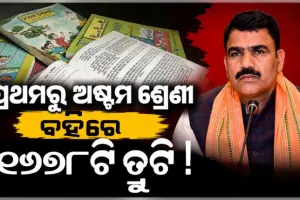 ପ୍ରଥମରୁ ଅଷ୍ଟମ ଶ୍ରେଣୀ ପର୍ଯ୍ୟନ୍ତ ନୂଆ ପାଠ୍ୟପୁସ୍ତକରେ ମାଳ ମାଳ ଭୁଲ୍, ତ୍ରୁଟିକୁ ସ୍ବୀକାର କଲେ ମନ୍ତ୍ରୀ