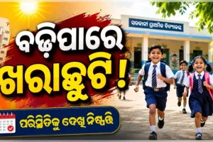 ରାଜ୍ୟରେ ଗ୍ରୀଷ୍ମ ପ୍ରବାହ ଜାରି ରହିଲେ ବଢ଼ିପାରେ ଖରାଛୁଟି: ଗଣଶିକ୍ଷା ମନ୍ତ୍ରୀ