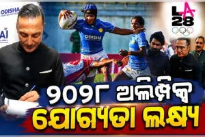 ୨୦୨୮ ଅଲିମ୍ପିକ୍ସ ପାଇଁ ଯୋଗ୍ୟତା ଅର୍ଜନ ଭାରତୀୟ ଦଳର ଲକ୍ଷ୍ୟ: ରଗବୀ ୟୁନିୟନ ଅଧ୍ୟକ୍ଷ ରାହୁଲ ବୋଷ