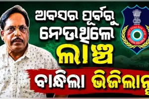 ଭିଜିଲାନ୍ସ ଜାଲରେ ଗ୍ରାମ୍ୟ ଉନ୍ନୟନ ବିଭାଗ ନିର୍ବାହୀ ଯନ୍ତ୍ରୀ; ୨ ଲକ୍ଷ ଟଙ୍କା ଲାଞ୍ଚ ନେବା ବେଳେ ଗିରଫ