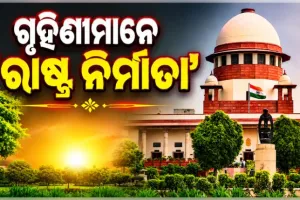ସୁପ୍ରିମକୋର୍ଟଙ୍କ ବଡ଼ ରାୟ: ଗୃହିଣୀମାନେ 'ରାଷ୍ଟ୍ର ନିର୍ମାତା', ସେମାନଙ୍କ କାମର ମୂଲ୍ୟ ମାସିକ ସର୍ବନିମ୍ନ ୩୦,୦୦୦ ଟଙ୍କା