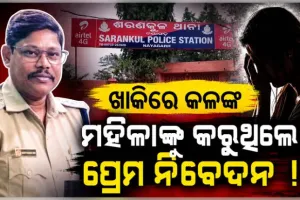 ମହିଳାଙ୍କୁ ପ୍ରେମ ନିବେଦନ କରିବା ଅଭିଯୋଗରେ ବଦଳିଲେ ଶରଣକୂଳ ଥାନା ଆଇଆଇସି