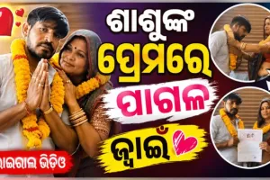 ଶାଶୁଙ୍କୁ ପ୍ରେମ କରିବସିଲେ ଜ୍ୱାଇଁ: ସବୁ ସମ୍ପର୍କ ଭୁଲି ଘରୁ ଫେରାର୍ ହୋଇଗଲେ, କଲେ କୋର୍ଟ ମ୍ୟାରେଜ