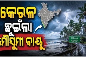କେରଳମ୍ ଛୁଇଁଲା ଦକ୍ଷିଣପଶ୍ଚିମ ମୌସୁମୀ ବାୟୁ: IMD 