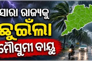 ସମଗ୍ର ଓଡ଼ିଶାକୁ ଛୁଇଁଲା ମୌସୁମୀ, ବର୍ଷା ବଢିବା ସହ ଖସିବ ତାପମାତ୍ରା 