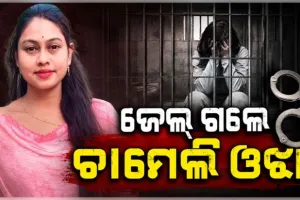 Chameli Ojha Arrested: ଜାମିନ ନାମଞ୍ଜୁର ପରେ ଜେଲ ଗଲେ ତିଖିରି ସରପଞ୍ଚ ଚାମେଲି  ଓଝା 