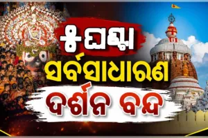 ଆଜି ଶ୍ରୀମନ୍ଦିରରେ ମହାପ୍ରଭୁଙ୍କ ଶ୍ରୀଅଙ୍ଗରେ ଲାଗିବ ରତ୍ନଚିତା, ୫ ଘଣ୍ଟା ବନ୍ଦ ରହିବ ସର୍ବସାଧାରଣ ଦର୍ଶନ