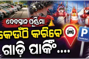 ମହାପ୍ରଭୁଙ୍କ ଦେବସ୍ନାନ ପୂର୍ଣ୍ଣିମା ପାଇଁ ପୁରୀ ଯାଉଥିଲେ ଏହି ଜାଗାରେ କରନ୍ତୁ ଗାଡି ପାର୍କିଂ.... 
