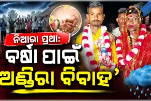 ଯାଜପୁରରେ ବର୍ଷା ଦେବତାଙ୍କୁ ସନ୍ତୁଷ୍ଟ କରିବାକୁ ନିଆରା ପ୍ରଥା: ପରସ୍ପରକୁ ବିବାହ କଲେ ଦୁଇ ପୁରୁଷ
