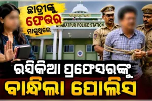 ଛାତ୍ରୀଙ୍କୁ ଫେଭର ମାଗୁଥିଲେ ରସିକିଆ ପ୍ରଫେସର, ଯୌନ ନିର୍ଯାତନା ଓ ଅଶ୍ଳୀଳ ଫଟୋ ଭାଇରାଲ୍ ଅଭିଯୋଗରେ ବାନ୍ଧିଲା ପୋଲିସ