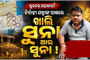 କୁବେର ITDA ସହକାରୀ ନିର୍ବାହୀ ଯନ୍ତ୍ରୀ: ମିଳିଲାଣି ୧କେଜିରୁ ଉର୍ଦ୍ଧ୍ୱ ସୁନା, ଦୁଇ କୋଟି ଟଙ୍କା ସହ ୫ଟି ଆଲିସାନ କୋଠା ଓ  ୧୪ଟି ପ୍ଲଟ ଠାବ