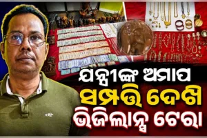 କୋଟପାଡ଼ ସହକାରୀ ନିର୍ବାହୀ ଯନ୍ତ୍ରୀଙ୍କ ଅମାପ ସମ୍ପତ୍ତି: ୩୨ ପ୍ଲଟ୍, ଫାର୍ମ ହାଉସ୍ ସମେତ ପୁଳା ପୁଳା ଟଙ୍କା ଜବତ 