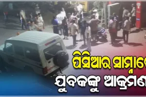 ଜମିବାଡ଼ି ବିବାଦ: ପୋଲିସ ଉପସ୍ଥିତିରେ ଯୁବକଙ୍କୁ ସଂଘବଦ୍ଧ ଆକ୍ରମଣ !
